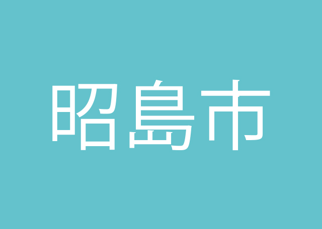 窓口DXSaaS導入支援事例 | 昭島市役所 様 | オフィス移転や