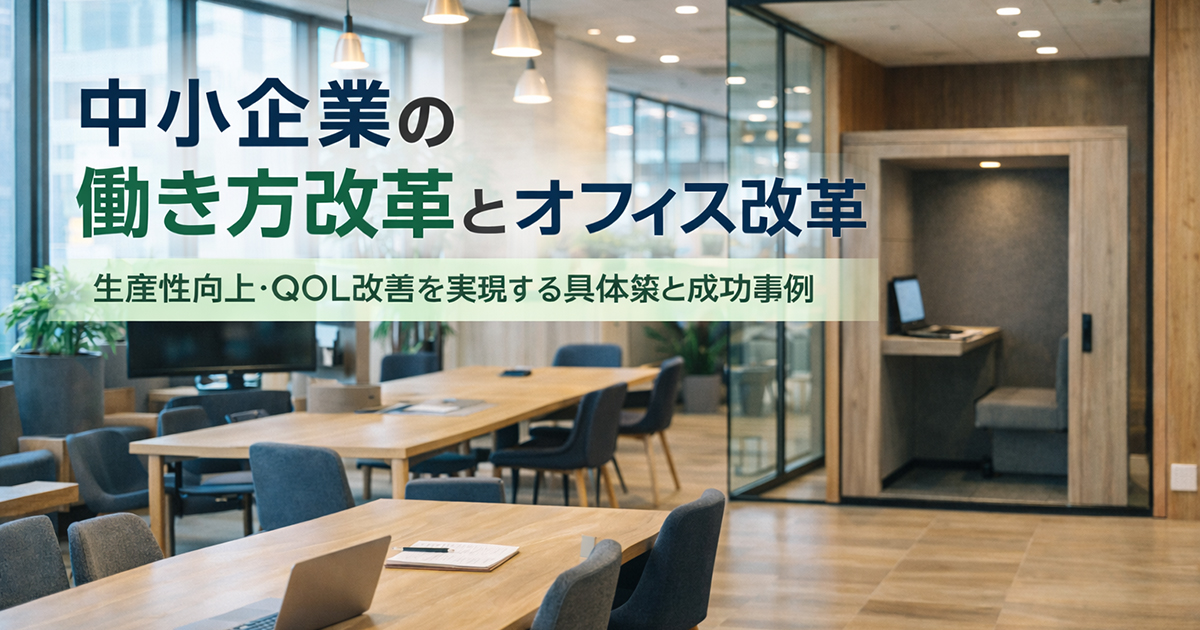 中小企業の働き方改革とオフィス改革｜生産性向上・QOL改善を実現する
