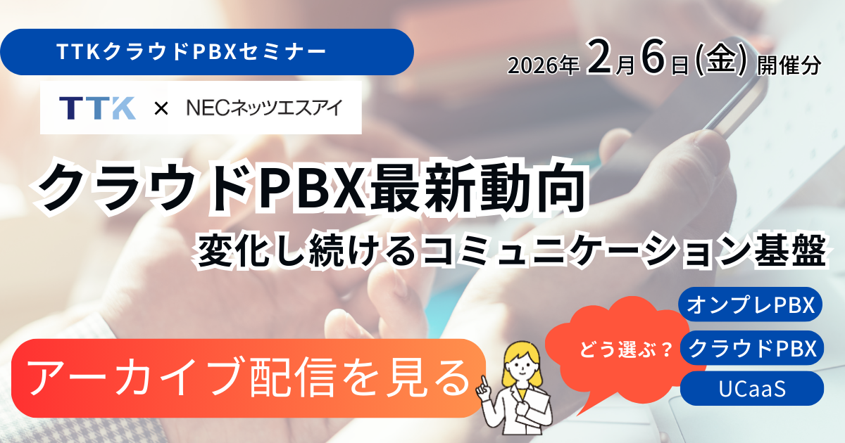 クラウドPBX最新動向～変化し続けるコミュニケーション基盤～どう選ぶ？オンプレPBX、クラウドPBX、UCaaS