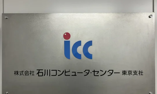 株式会社石川コンピュータ・センター東京支社のエントランスに設置されたロゴ看板