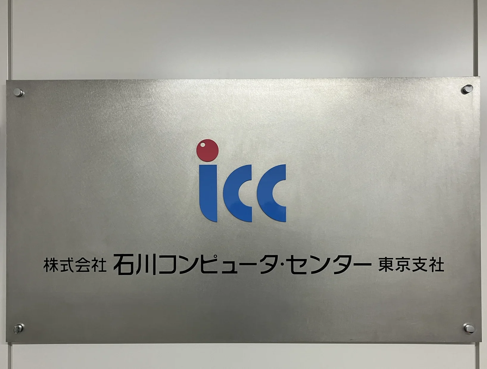 株式会社石川コンピュータ・センター東京支社のエントランスに設置されたロゴ看板