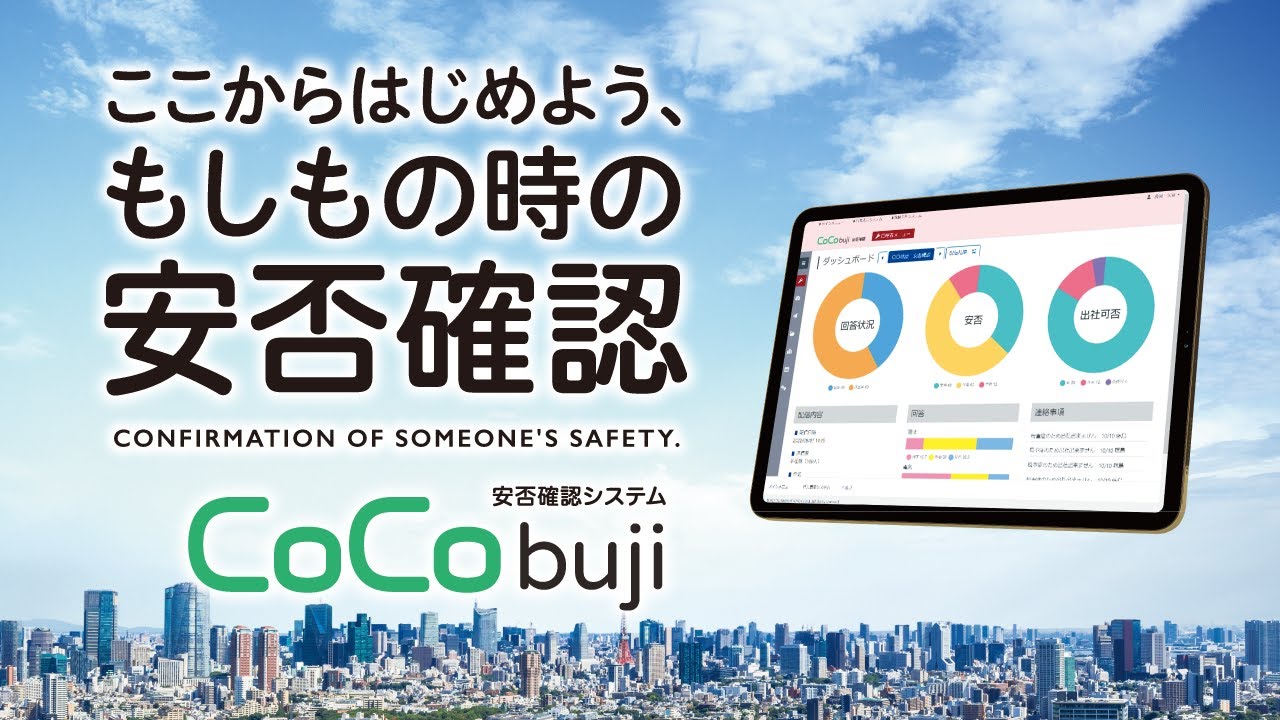 安否確認システム「CoCobuji」資料ダウンロード