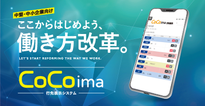 行先表示システム「CoCoima」