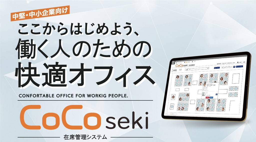 在席管理システム「CoCoseki」資料ダウンロード