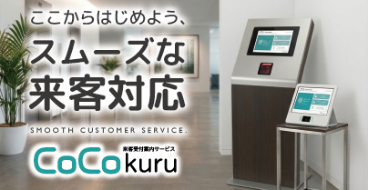 来客受付案内システム「CoCokuru」サムネイル