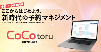 施設予約システム「CoCotoru」
