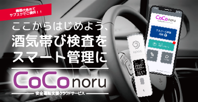安全運転支援クラウドサービス「CoConoru」資料ダウンロード