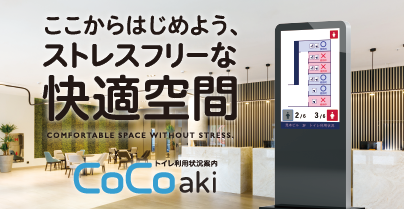 トイレ利用状況案内「CoCoaki」資料ダウンロード